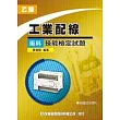 乙級工業配線術科技能檢定試題(附程式光碟片)