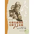 社會主義還是社會民主主義？─中國改革中的「民主社會主義」思潮