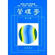 管理學 (十八開)十版