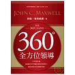 360度全方位領導