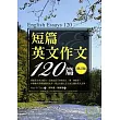 短篇英文作文120篇 修訂版