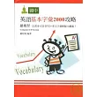 國中英語基本字彙2000攻略總複習（附CD/DVD）