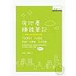 房地產賺錢筆記：人人都該上的10堂投資入門課