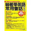 躺著學英語常用會話口袋書 【1書1CD(MP3+體驗版電子書)】