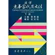 漢譯東華當代英文法 六版 下冊