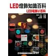 LED燈飾知識百科                                                                                                                 