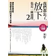 我們都忘了,放下也是一種選擇2讓你幸福加乘、煩惱歸零的80則寓言小故事