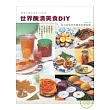 世界醃漬美食DIY