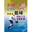 美國青少年籃球訓練方法250例