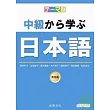 主題別-中級學日本語(書+2CD)