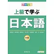 主題別-上級學日本語(書+2CD)