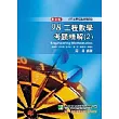 研究所-98(97年)工程數學考題精解(2)－機械所、土木所、應力所、醫工所、機電所、營建所