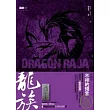 龍族(第九部)不祥的預言
