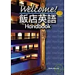 Welcome! 飯店英語 Handbook (50K+2MP3)