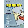 新營養師精華（二）生化學（八版）