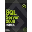 Microsoft SQL Server 2008 設計實務(附光碟)