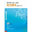 專門替中國人寫的英文課本——高級本（上冊）（附光碟)