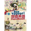 Bon Voyage！旅遊英語 Handbook