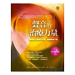 聲音的治療力量：修復身心健康的咒語、唱誦與種子音                                                                                