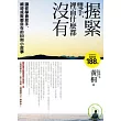 握緊雙手，裡面什麼都沒有：讓你學會放手，順逆成敗都自在的80則小故事