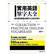 實用英語單字大全 ~ 靈活運用英語必備的15,000單字                                                                                 