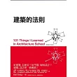 建築的法則：101個看懂建築，讓生活空間更好的黃金法則                                                                             