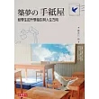 築夢的手紙屋：給學生的升學指引與人生方向