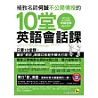 補教名師何誠不公開傳授的 10堂英語會話課(1書+1MP3)