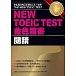 NEW TOEIC  TEST金色證書-閱讀                                                                                                    