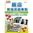 飯店實境會話英語（書+MP3）