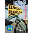 單車BIKE調整絕活ㄦ60