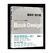 書設計．設計書：書籍編輯、設計、風格、印刷全事典                                                                                