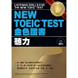NEW TOEIC TEST金色證書─聽力 (書+MP3)