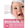 新生兒父母手冊-0 ~ 12個月寶寶的學習發展與健康照顧（全新增訂版 ）