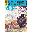 2004年臺灣兒童文學精華集