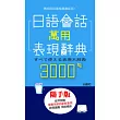 日語會話萬用表現辭典3000句（50K）