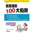 說英語的100大陷阱(書+CD)