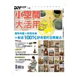 DIY玩佈置NO40：小空間大活用魔法秘笈100