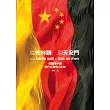 從柏林圍牆到天安門:從德國看中國的現代化之路