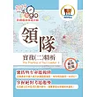 106年導遊領隊考試「一本就go」領隊實務（二）精析【最詳實單科讀本．考題蒐集最豐富！】(19版)