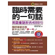 臨時需要的一句話-英語會話辭典4000句(1書 + 2MP3)