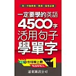 一定要學的英語4500字(1)---活用句子學單字(1書+1MP3)