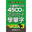 一定要學的英語4500字(3)---活用句子學單字(1書+1MP3)