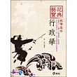 行政學葵花寶典：必考申論題高分心法、考情趨勢與完整解析（高考二、三級?三等特考?研究所 ）