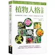 植物人格全書