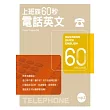 上班族60秒電話英文（附MP3）