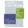 上班族60秒E-Mail英文