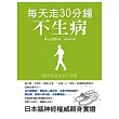 每天走30分鐘不生病