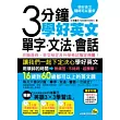 3分鐘學好英文單字、文法、會話