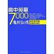 高中英單7000魔術記憶：從字首字根記憶英文單字（50K）                                                                             